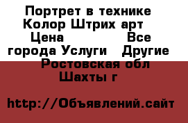 Портрет в технике “Колор-Штрих-арт“ › Цена ­ 250-350 - Все города Услуги » Другие   . Ростовская обл.,Шахты г.